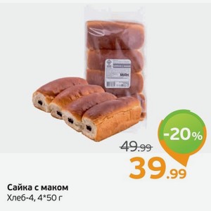 Сайка с маком, Хлеб-4, 4*50 г, 1 уп.