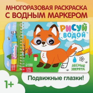 Водная раскраска Буква-ленд Рисуй водой Лесные зверята