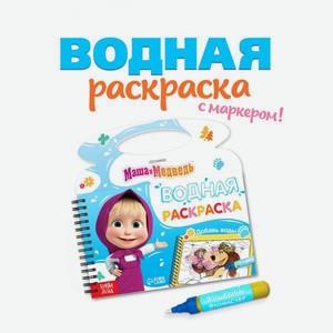 Водная раскраска Маша и Медведь Добавь воды многоразовая Маша и Медведь