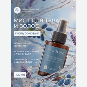 Спрей Краснополянская косметика Hyaluronic 100 мл