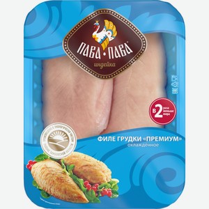 Филе индейки ПАВА ПАВА премиум охл, Россия, 500 г