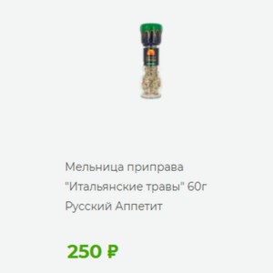 Мельница приправа  Итальянские травы  60г Русский Аппетит