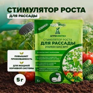 Стимулятор роста для рассады  ЭТАМОН БИО, ВРП , 5 г