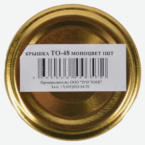 Крышка для банок, 4,8 см