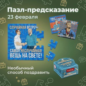 Пазл-предсказание  23 февраля , в ассортименте