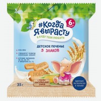Печенье детское   Фармалакт   Когда я вырасту, 5 злаков, 35 г
