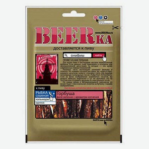 Филе горбуши BEERka вяленное, 25 г