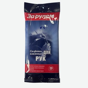Салфетки влажные для рук «За Рулем», 20 шт