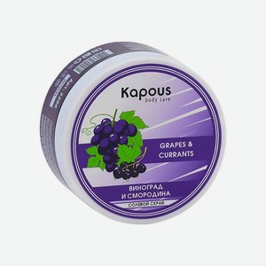 KAPOUS Солевой скраб Смородина и Виноград, 200 г