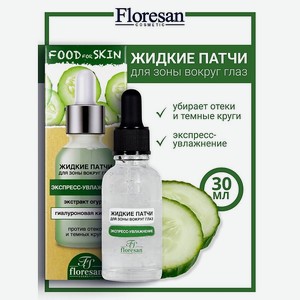 FLORESAN Жидкие патчи для зоны вокруг глаз с экстрактом огурца FOOD FOR SKIN, 30 мл