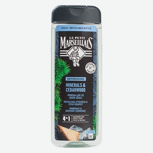 Гель д/душа мужской Le Petit Marseillais Кедр и минералы 400