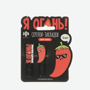 Скрепки - закладки Феникс+ Я огонь! 2шт