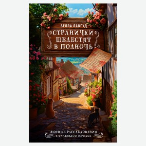 Странички шелестят в полночь, Лавгуд Белла