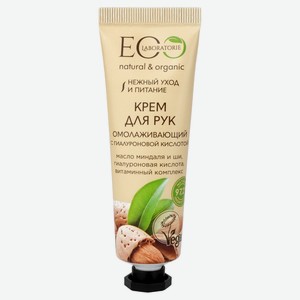Крем для рук EO Laboratorie Омолаживающий с гиалуроновой кислотой, 30 мл