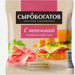 Сыр плавленый Сыробогатов с ветчиной слайсы 45% БЗМЖ 130г, 130 г