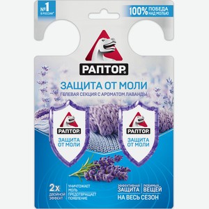 Секция гелевая от моли Раптор лаванда 2 шт.