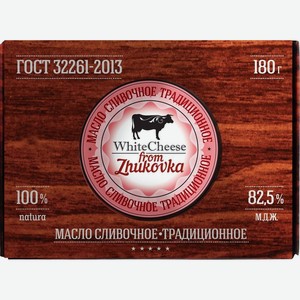 Масло сладкосливочное White Cheese From Zhukovka Традиционное 82.5% БЗМЖ 180г, 180 г
