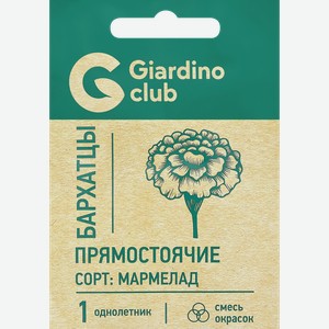 Семена GARDINO CLUB Бархатцы прямостоячие Мармелад, смесь, 0,15г