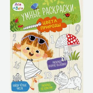 Книга Махаон МУЛЬТиЧ. Малецкая К. Ася и Вася. Умные раскраски. Цвета природы