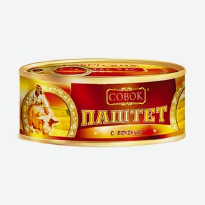 Паштет с печенью Совок, 130 гр, ж/б с ключом