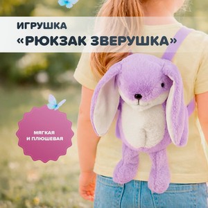 Игрушка  Рюкзак Зверушка , Play the game, в ассортименте