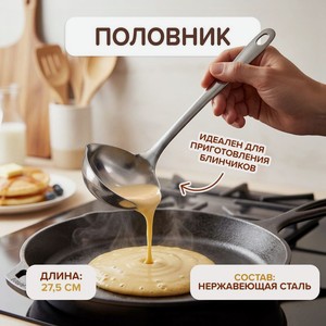 Половник, O Kitchen, 27,5 см