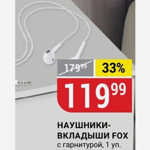 НАУШНИКИ- ВКЛАДЫШИ FOX с гарнитурой, 1 уп.