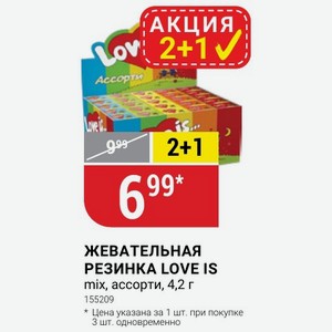 ЖЕВАТЕЛЬНАЯ РЕЗИНКА LOVE IS mix, ассорти, 4,2 г