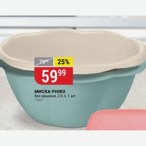 МИСКА PHIBO без крышки, 2,5 л, 1 шт.