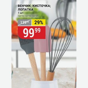 Венчик; Кисточка; Лопатка 1 Шт.