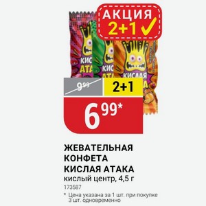 ЖЕВАТЕЛЬНАЯ КОНФЕТА КИСЛАЯ АТАКА кислый центр, 4,5 г