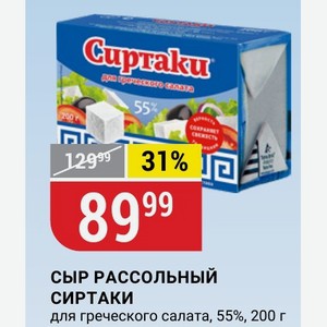 СЫР РАССОЛЬНЫЙ СИРТАКИ для греческого салата, 55%, 200 г
