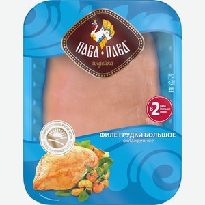 Филе из грудки индейки Пава-Пава большое, 500 г