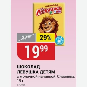 шоколад ЛёВУШКА ДЕТЯМ с молочной начинкой, Славянка, 19 г