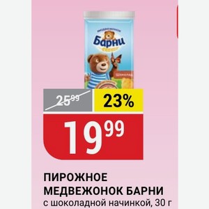 ПИРОЖНОЕ МЕДВЕЖОНОК БАРНИ с шоколадной начинкой, 30 г