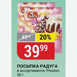 ПОСЫПКА РАДУГА в ассортименте, Preston, 50 г