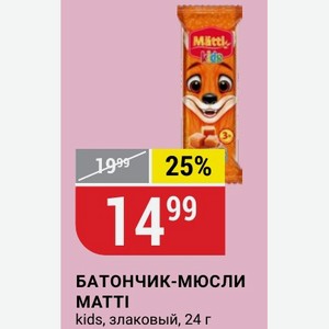 БАТОНЧИК-МЮСЛИ MATTI kids, злаковый, 24 г