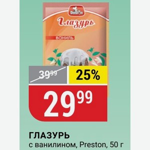 ГЛАЗУРЬ с ванилином, Preston, 50 г