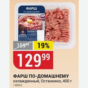 ФАРШ ПО-ДОМАШНЕМУ охлажденный, Останкино, 400 г