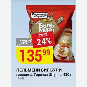 ПЕЛЬМЕНИ БИГ БУЛИ говядина, Горячая Штучка, 430 г