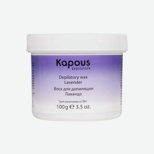 KAPOUS Воск для депиляции для разогрева в СВЧ-печи, Лаванда, 100 г
