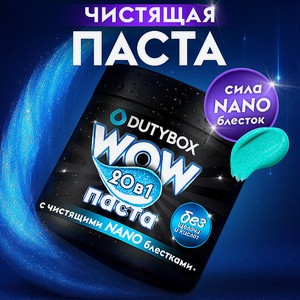 DUTYBOX Чистящая паста универсальная, 1 шт.