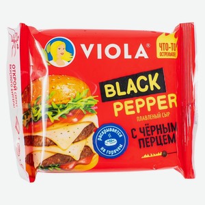 БЗМЖ Сыр плавленый Виола с чёрным перцем Black Pepper. 45%.