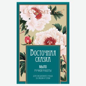 Мыло косметическое для лица и тела L Cosmetics Восточная сказка ручная работа, 100 г