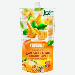 Майонез «Слобода» для запекания со вкусом сыра 67% охлажденный, 400 мл