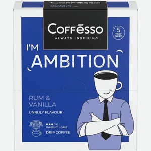 Кофе Coffesso Амбишн Ром И Ваниль ароматизированный молотый 5х10г, 50 г