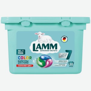 Капсулы для стирки Lamm Color, 20х15г