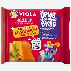 Сыр Viola Чеддер плавленый в ломтиках 45% БЗМЖ 140г, 140 г
