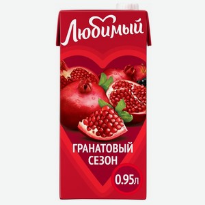 Напиток Любимый Гранатовый сезон сокосодержащий 0.95л, 950 мл