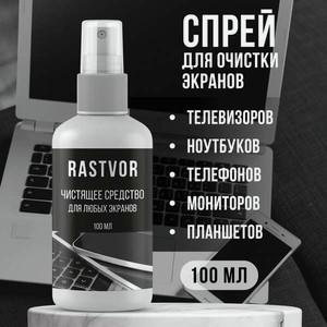 Чистящее средство RASTVOR 100 мл для экранов